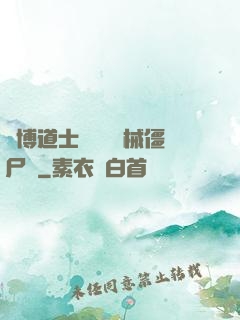 賽博道士會夢見機械僵尸嗎