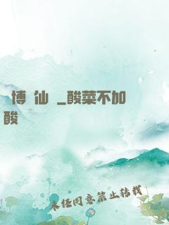 賽博飛仙傳