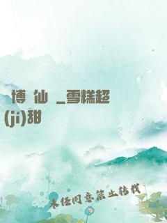 賽博飛仙傳