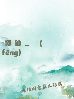 賽博飛仙傳