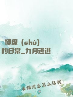 賽博魔術(shù)師的日常