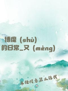 賽博魔術(shù)師的日常