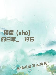 賽博魔術(shù)師的日常