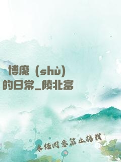 賽博魔術(shù)師的日常