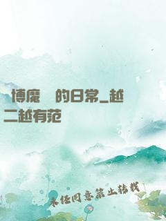 賽博魔術師的日常