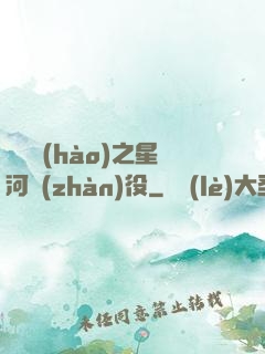 賽爾號(hào)之星河戰(zhàn)役