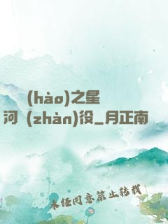 賽爾號(hào)之星河戰(zhàn)役