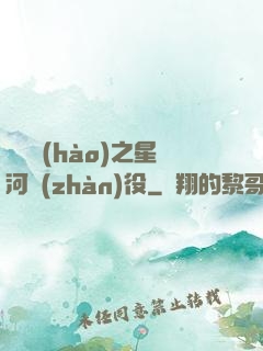 賽爾號(hào)之星河戰(zhàn)役