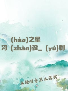 賽爾號(hào)之星河戰(zhàn)役