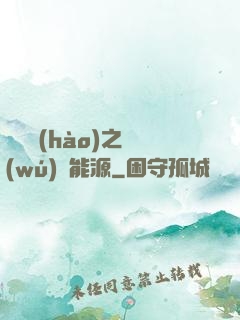 賽爾號(hào)之無(wú)盡能源