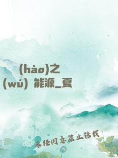 賽爾號(hào)之無(wú)盡能源