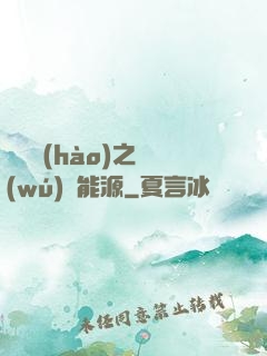 賽爾號(hào)之無(wú)盡能源
