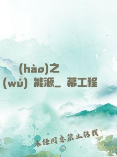 賽爾號(hào)之無(wú)盡能源