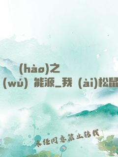 賽爾號(hào)之無(wú)盡能源
