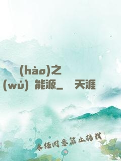 賽爾號(hào)之無(wú)盡能源