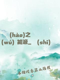 賽爾號(hào)之無(wú)盡能源