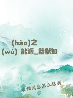 賽爾號(hào)之無(wú)盡能源