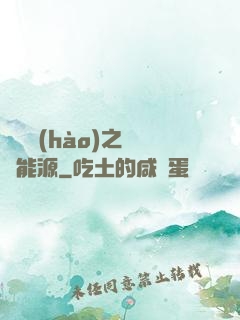 賽爾號(hào)之無盡能源