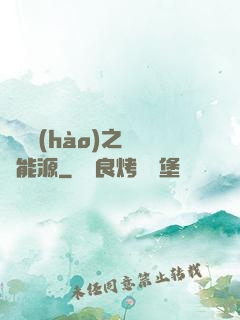 賽爾號(hào)之無盡能源