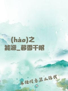 賽爾號(hào)之無盡能源