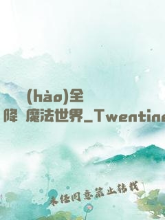 賽爾號(hào)全員降臨魔法世界