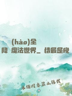賽爾號(hào)全員降臨魔法世界