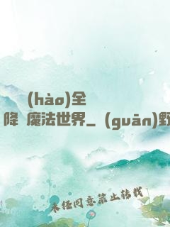 賽爾號(hào)全員降臨魔法世界