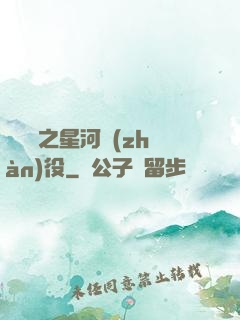 賽爾號之星河戰(zhàn)役
