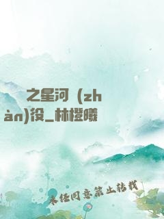賽爾號之星河戰(zhàn)役