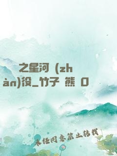 賽爾號之星河戰(zhàn)役