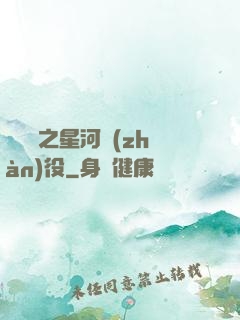 賽爾號之星河戰(zhàn)役