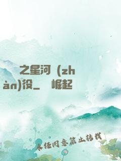 賽爾號之星河戰(zhàn)役
