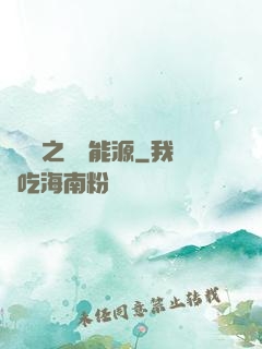 賽爾號之無盡能源