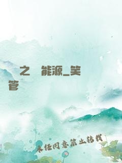 賽爾號之無盡能源