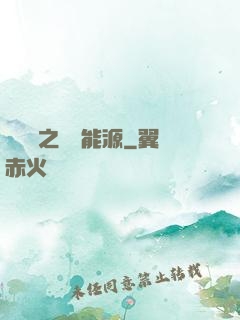 賽爾號之無盡能源