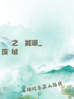 賽爾號之無盡能源
