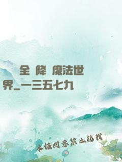 賽爾號全員降臨魔法世界