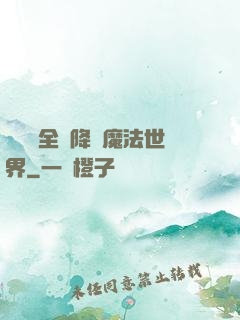 賽爾號全員降臨魔法世界