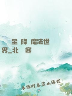 賽爾號全員降臨魔法世界