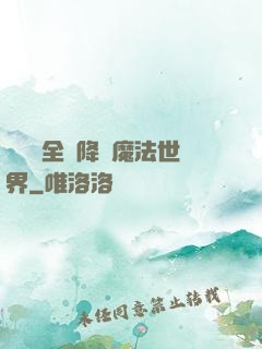賽爾號全員降臨魔法世界