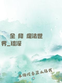 賽爾號全員降臨魔法世界