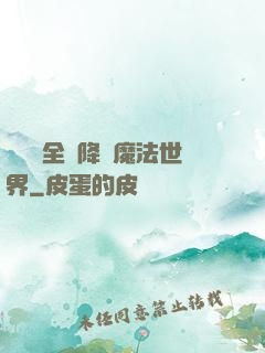 賽爾號全員降臨魔法世界