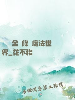 賽爾號全員降臨魔法世界