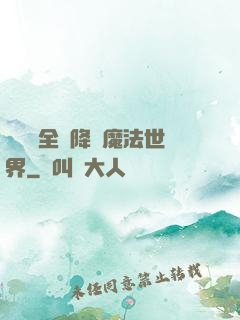賽爾號全員降臨魔法世界