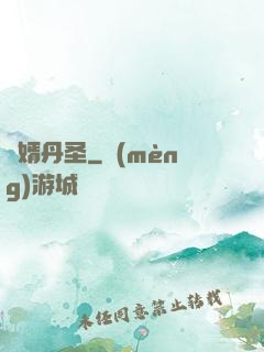 贅婿丹圣