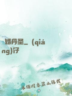 贅婿丹圣