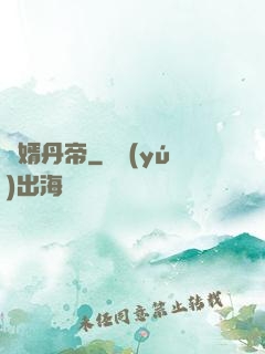 贅婿丹帝