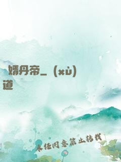 贅婿丹帝
