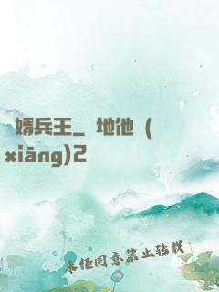贅婿兵王