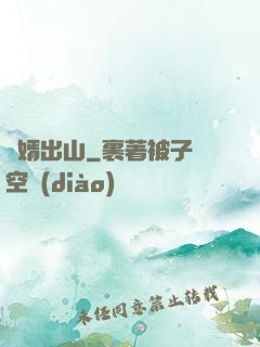 贅婿出山